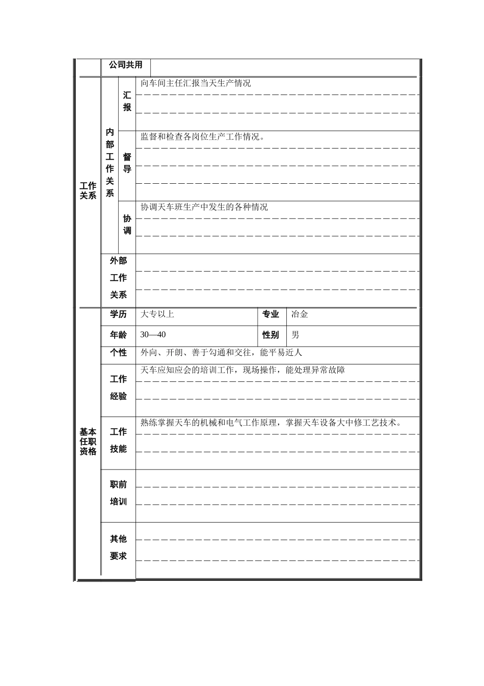 炼钢分厂连铸车间天车大班长职位说明书_第2页