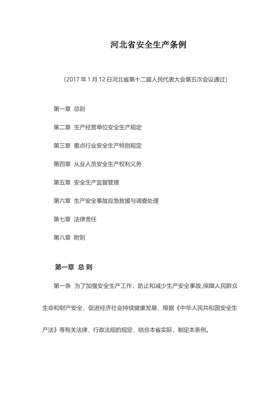 某省安全生产条例(X 31页)_第1页