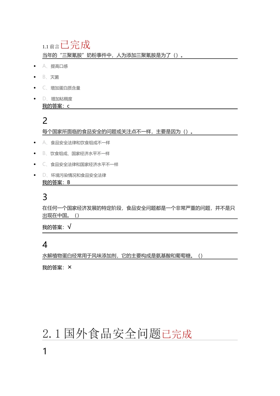 尔雅课_食品安全与日常_第1页