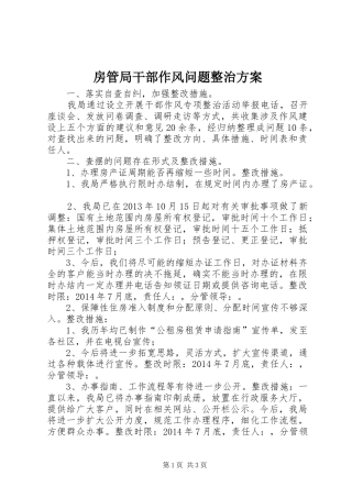 房管局干部作风问题整治实施方案