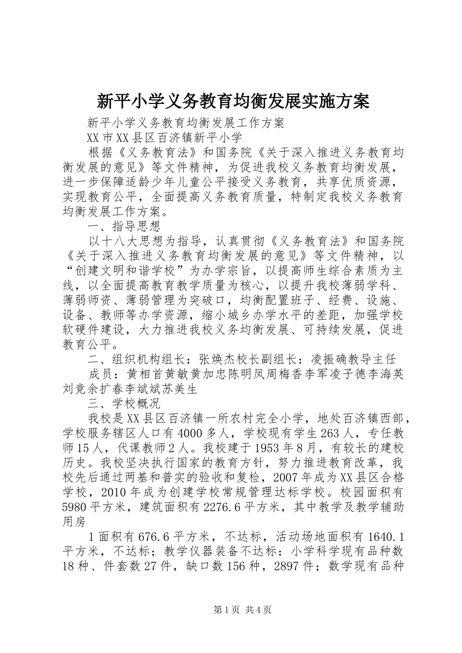 新平小学义务教育均衡发展方案_第1页