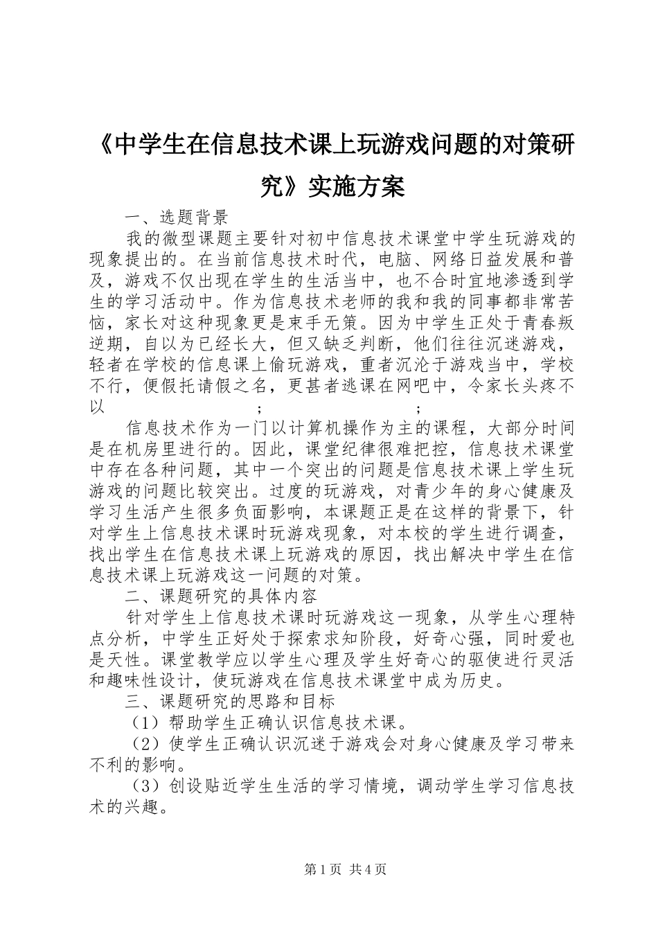 《中学生在信息技术课上玩游戏问题的对策研究》方案_第1页