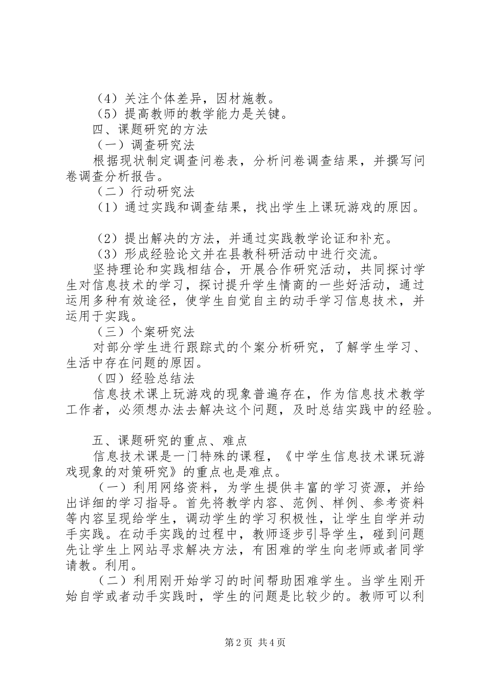 《中学生在信息技术课上玩游戏问题的对策研究》方案_第2页