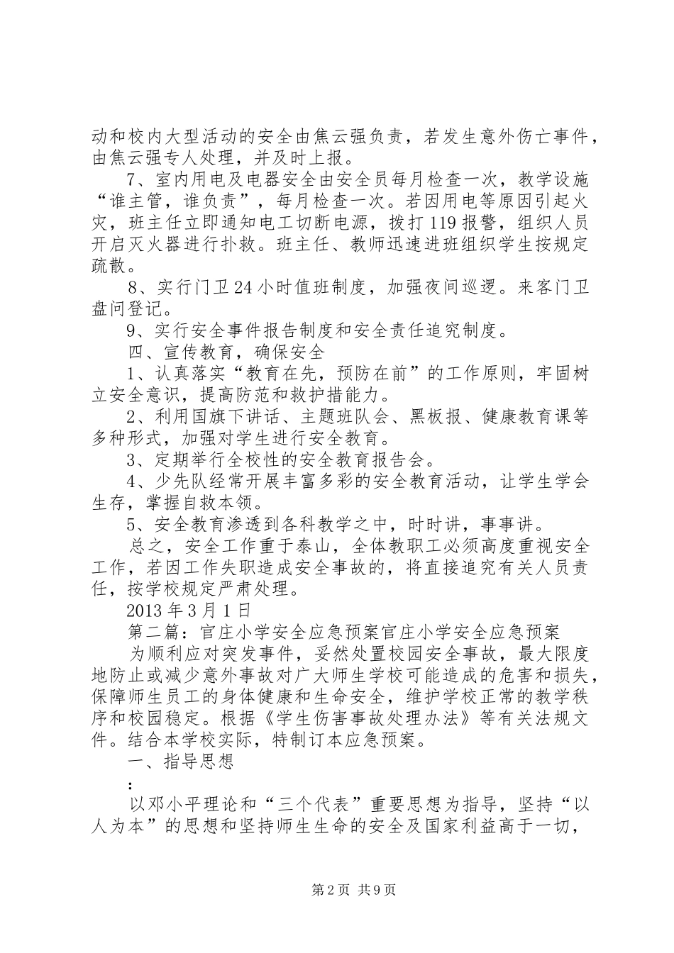 丁庄小学安全应急处理预案_第2页