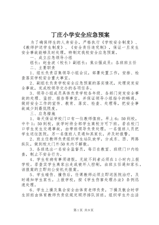 丁庄小学安全应急处理预案