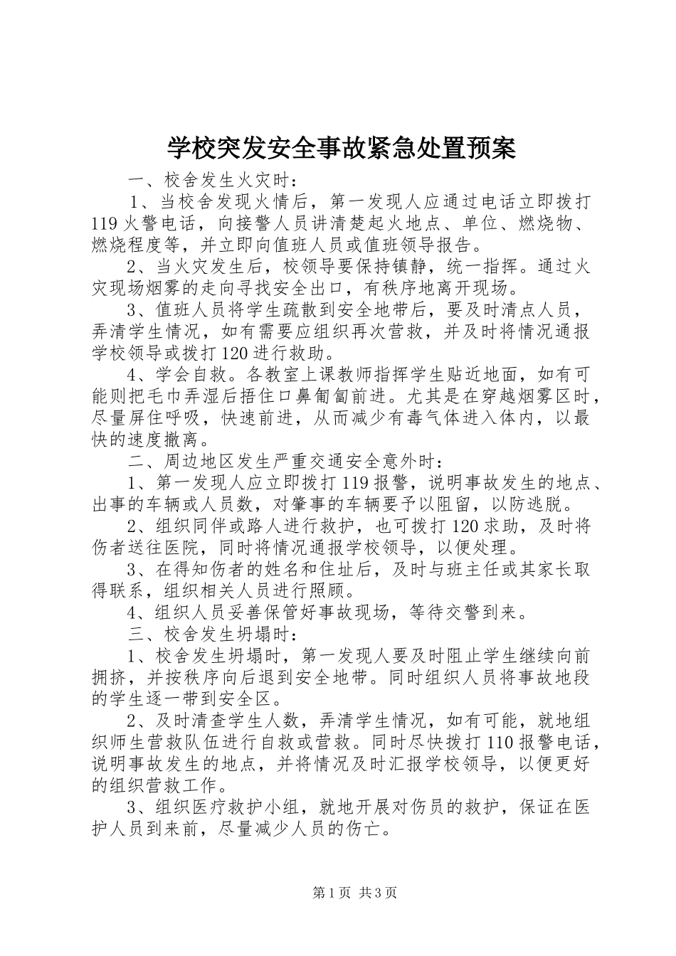 学校突发安全事故紧急处置应急预案_第1页