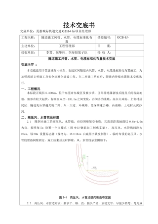 隧道风、水、管线布置标准技术交底