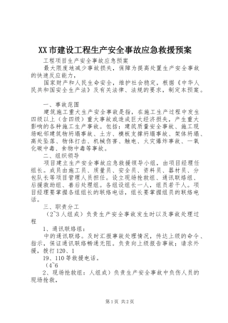 XX市建设工程生产安全事故应急救援预案