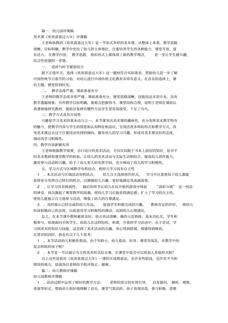 幼儿园教师评课稿(共8篇)_第1页