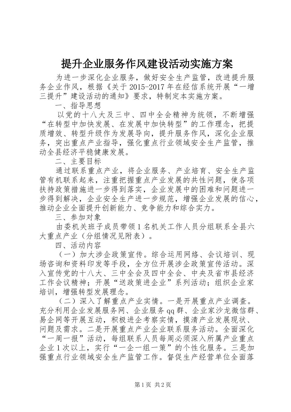 提升企业服务作风建设活动方案_第1页