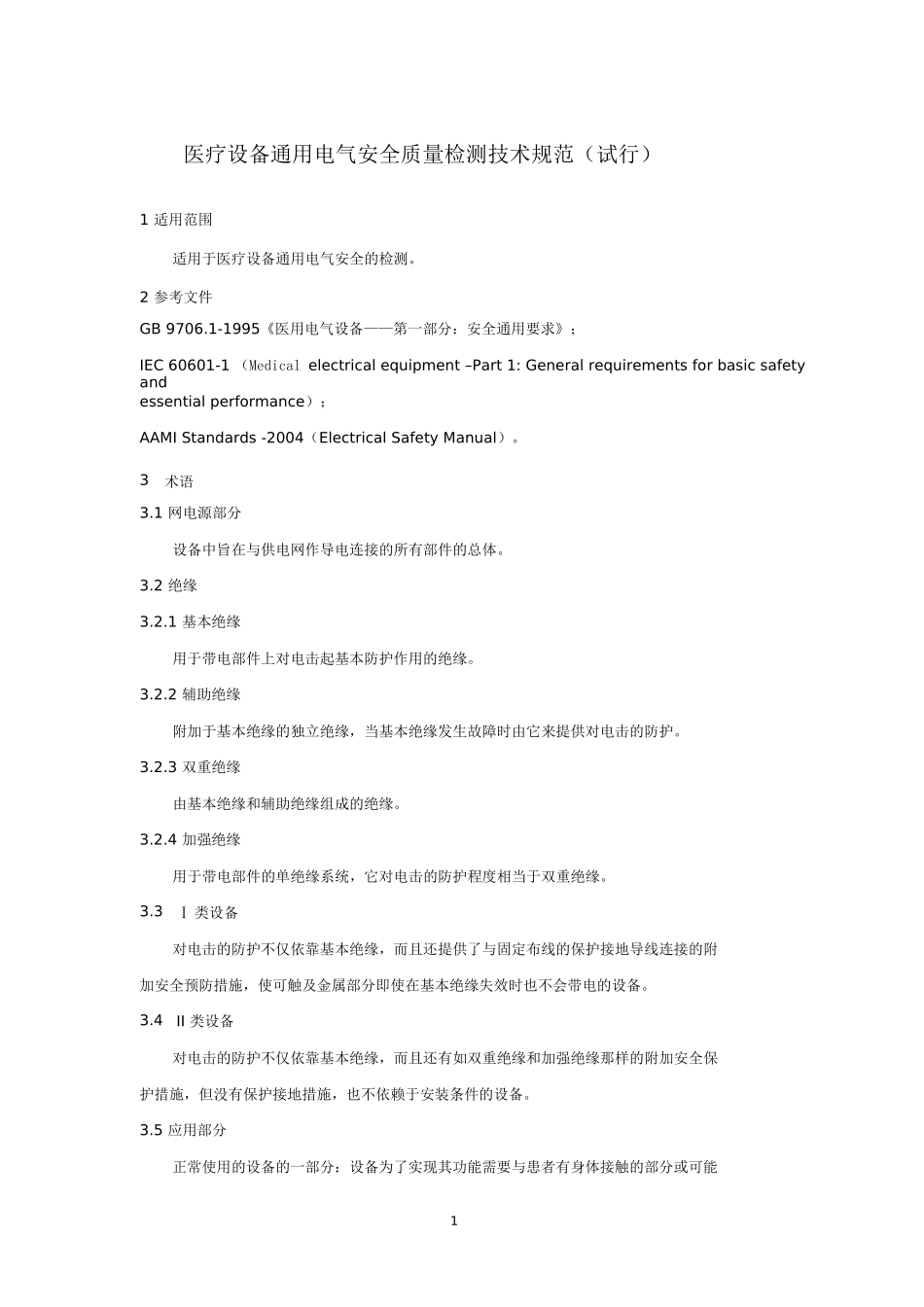 医疗设备通用电气安全质量检测技术规范-试行_第2页