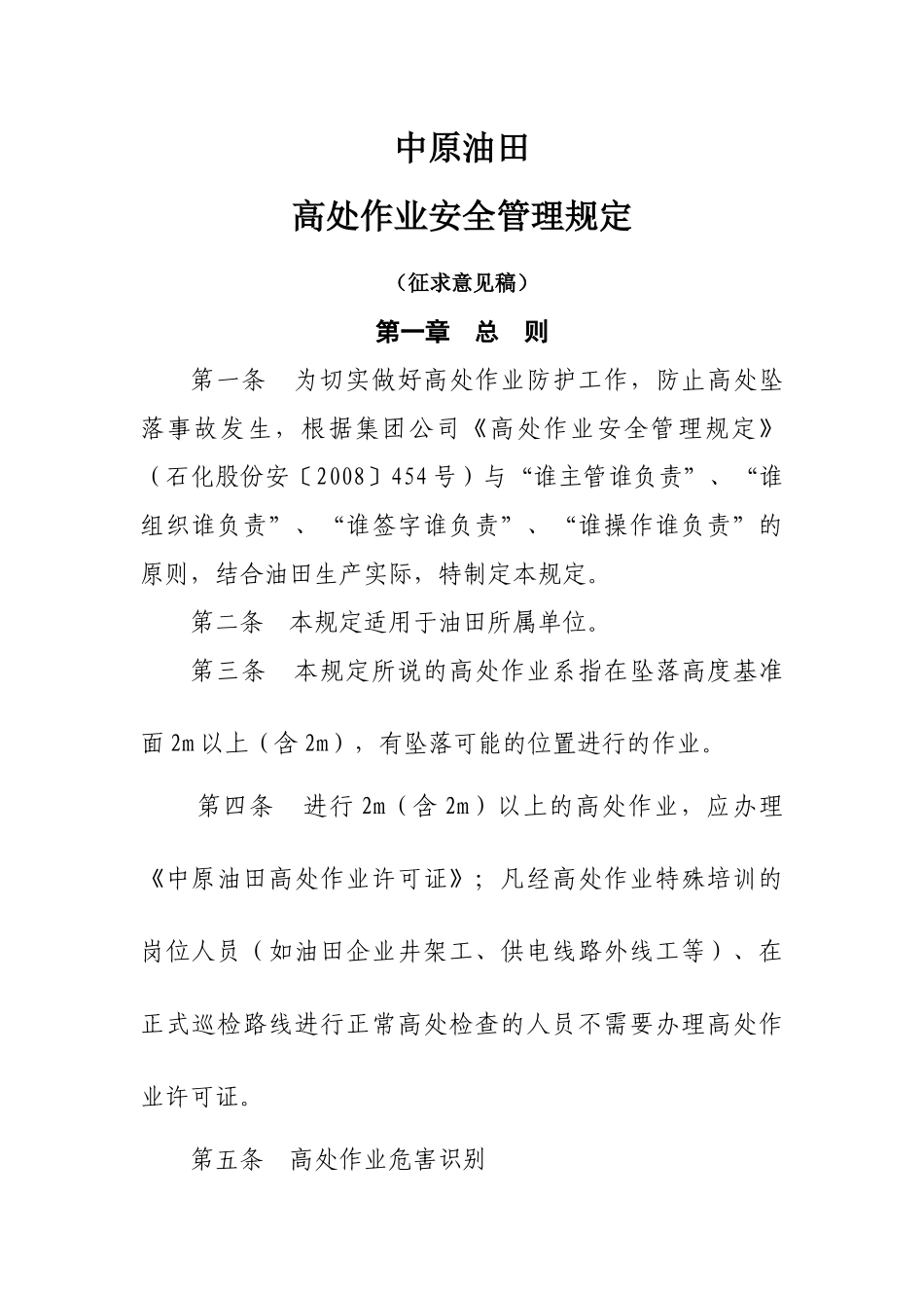 高处作业安全管理规定_第1页