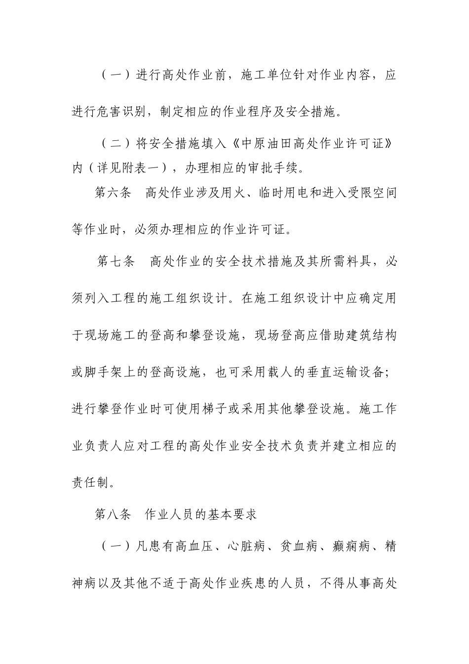 高处作业安全管理规定_第2页