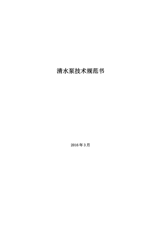 清水泵技术规范书