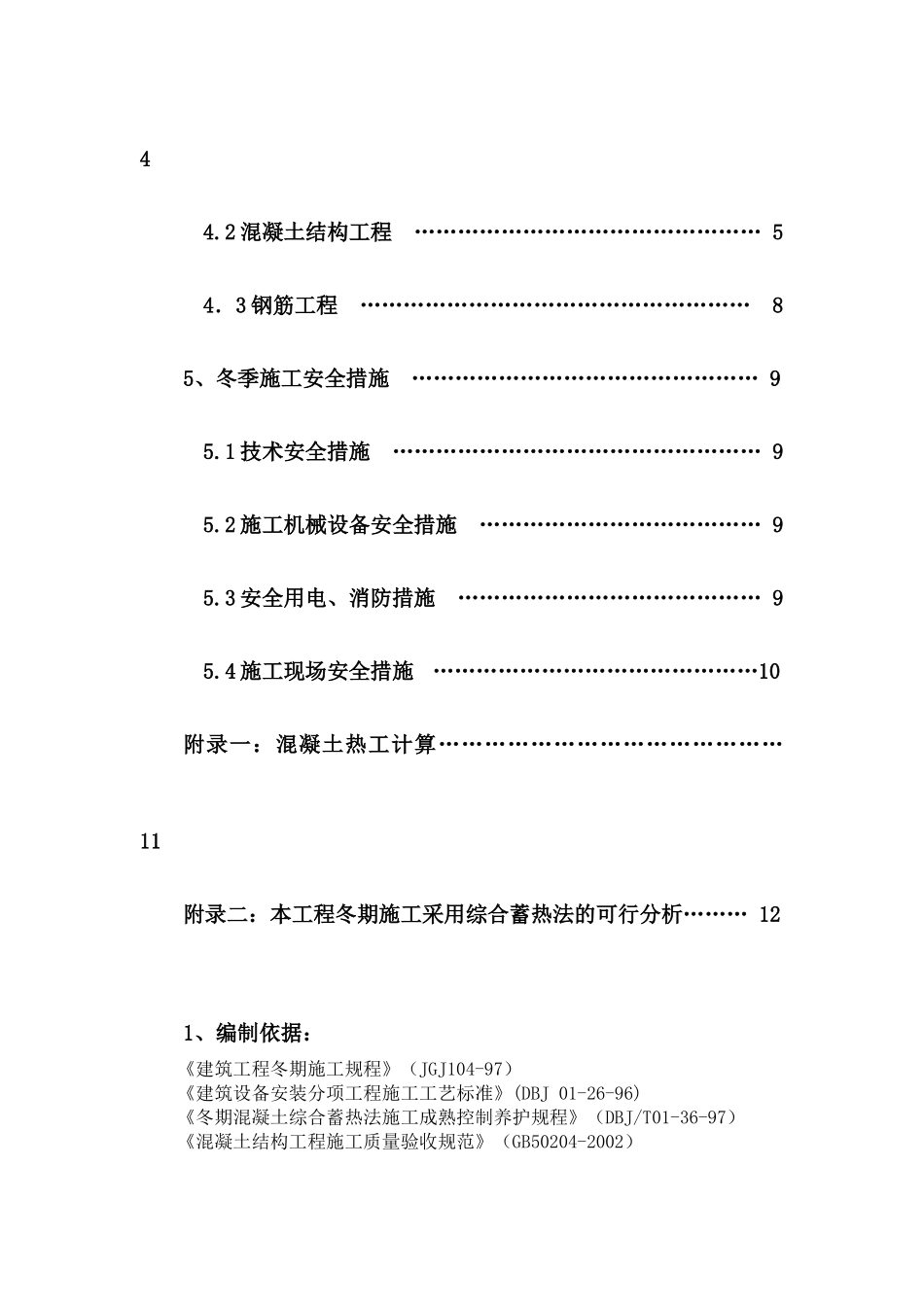 市花园塔楼b栋施工技术资料冬期施工方案_第3页