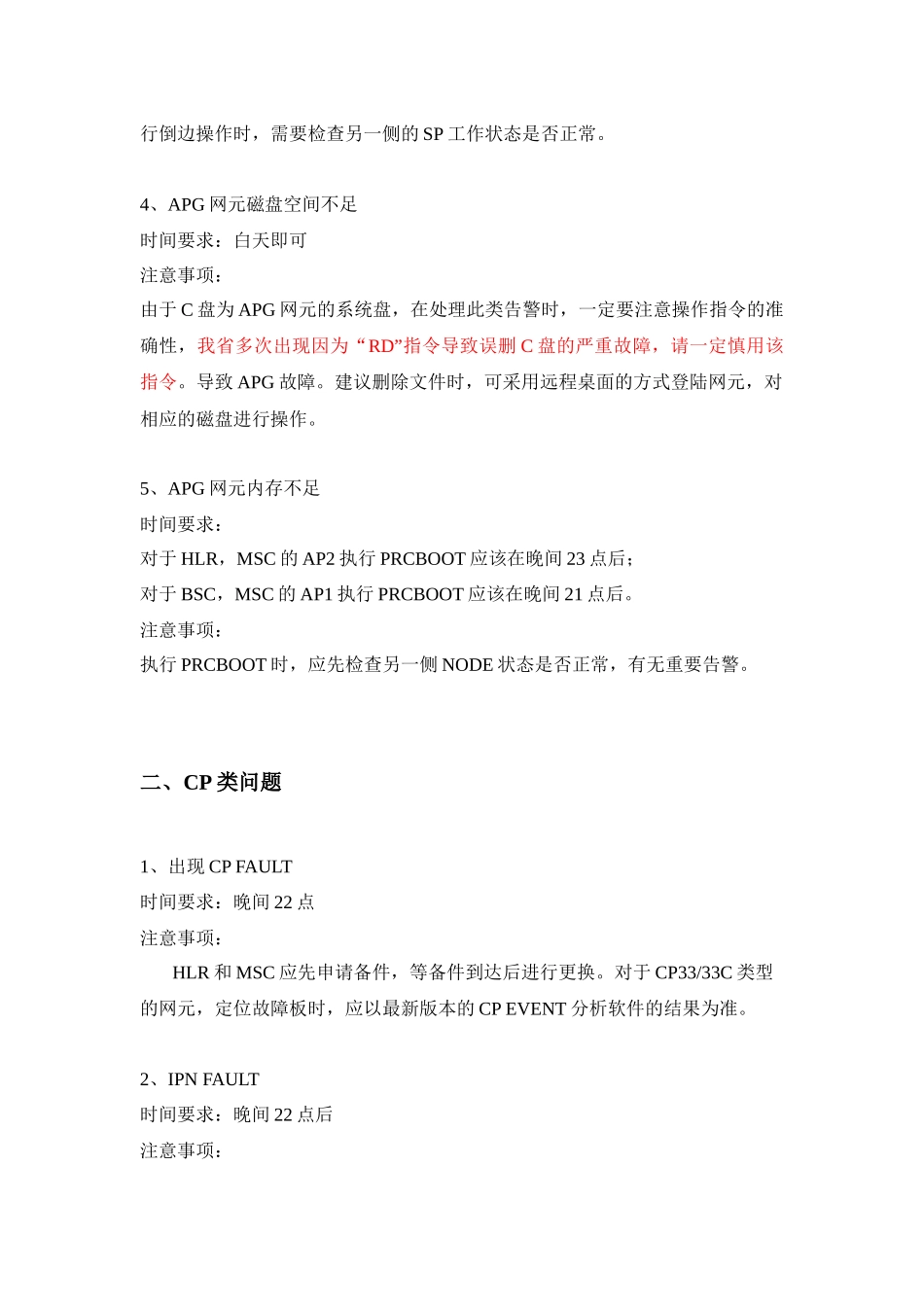 爱立信设备故障处理注意事项_第2页