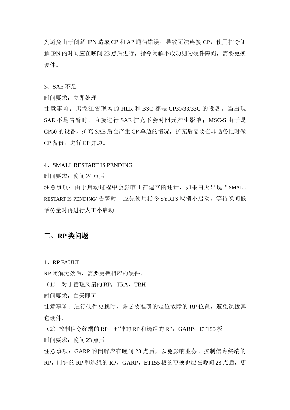 爱立信设备故障处理注意事项_第3页