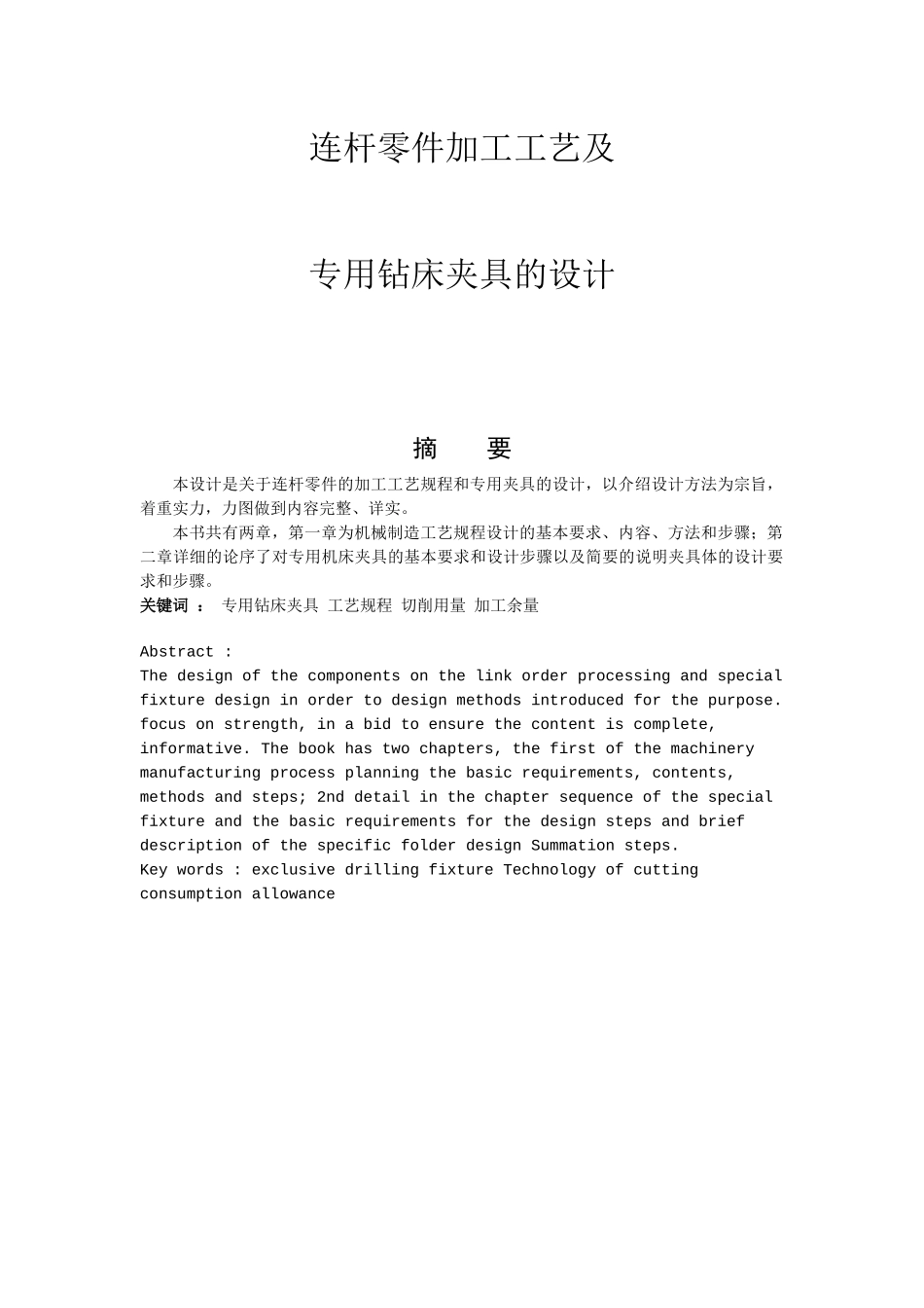 连杆零件加工工艺及专用钻床夹具的设计_第2页