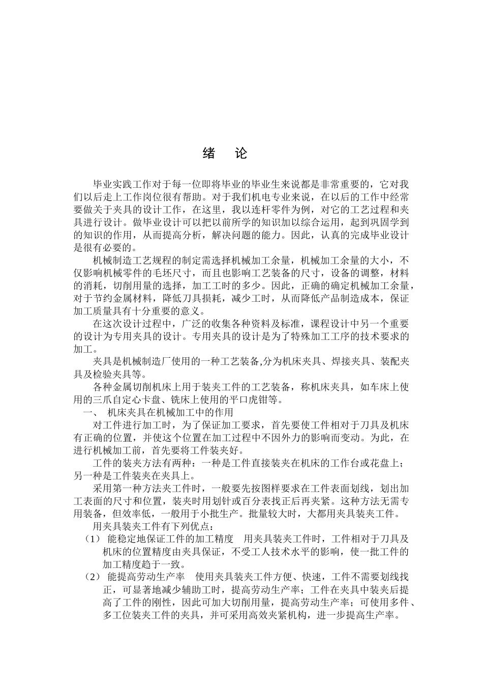 连杆零件加工工艺及专用钻床夹具的设计_第3页