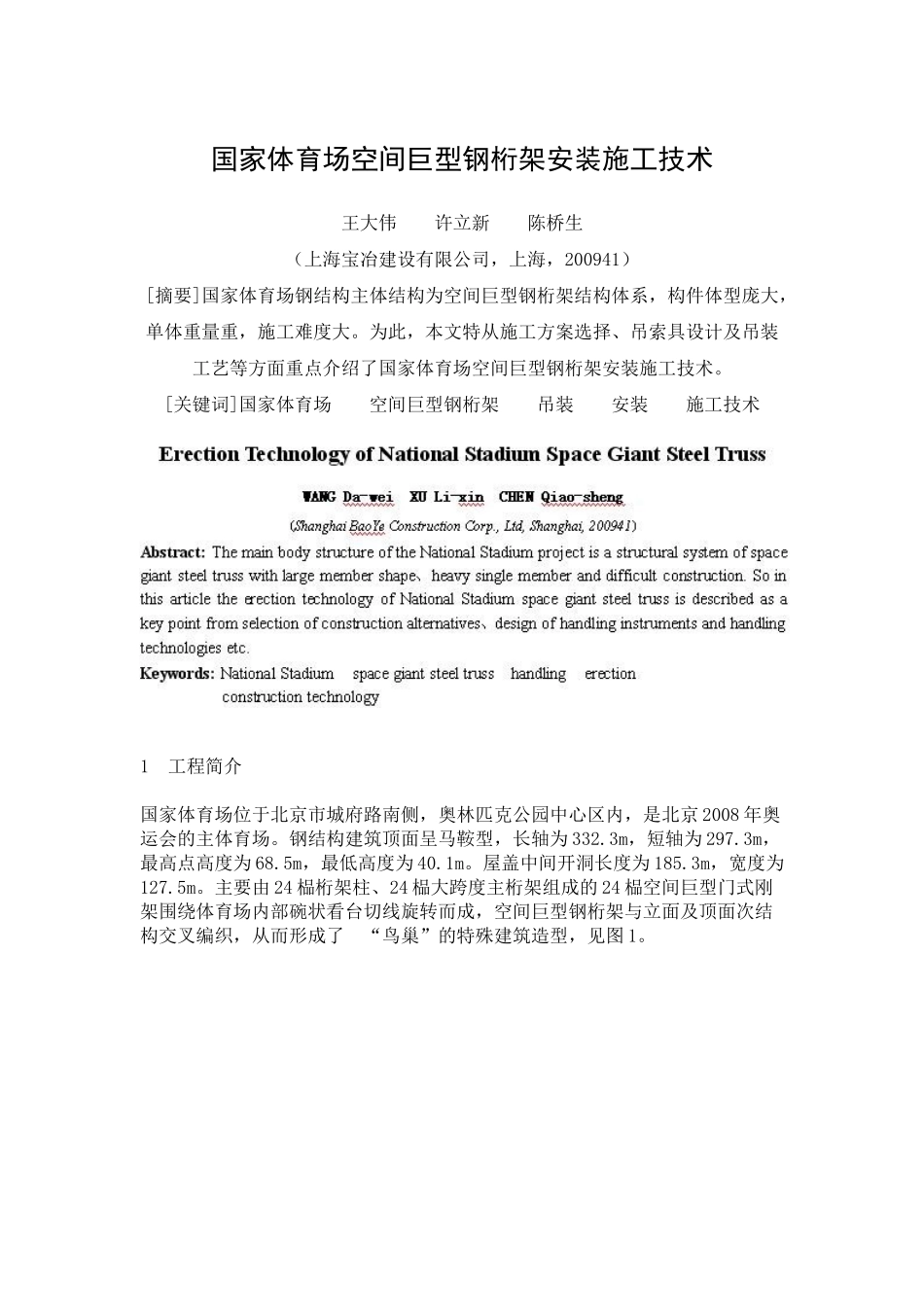 国家体育场空间巨型钢桁架安装施工技术_第1页