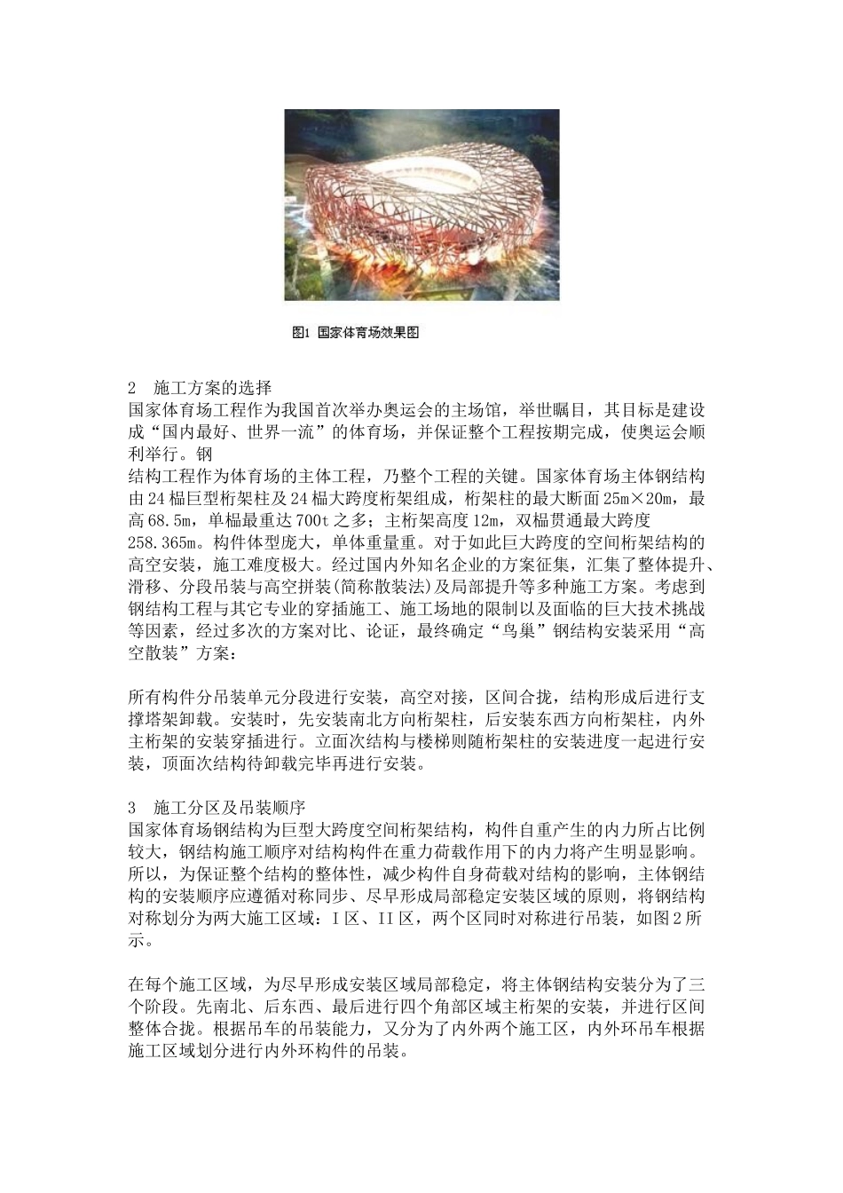 国家体育场空间巨型钢桁架安装施工技术_第2页