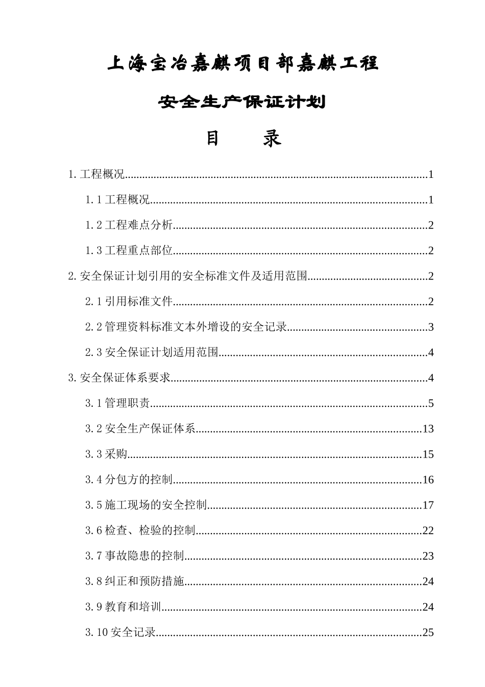 某项目工程安全生产保证计划_第3页