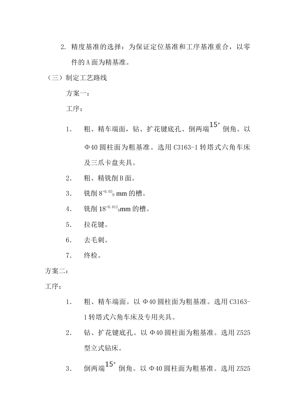 CA6140拨叉加工工艺路线制定及夹具设计_第3页