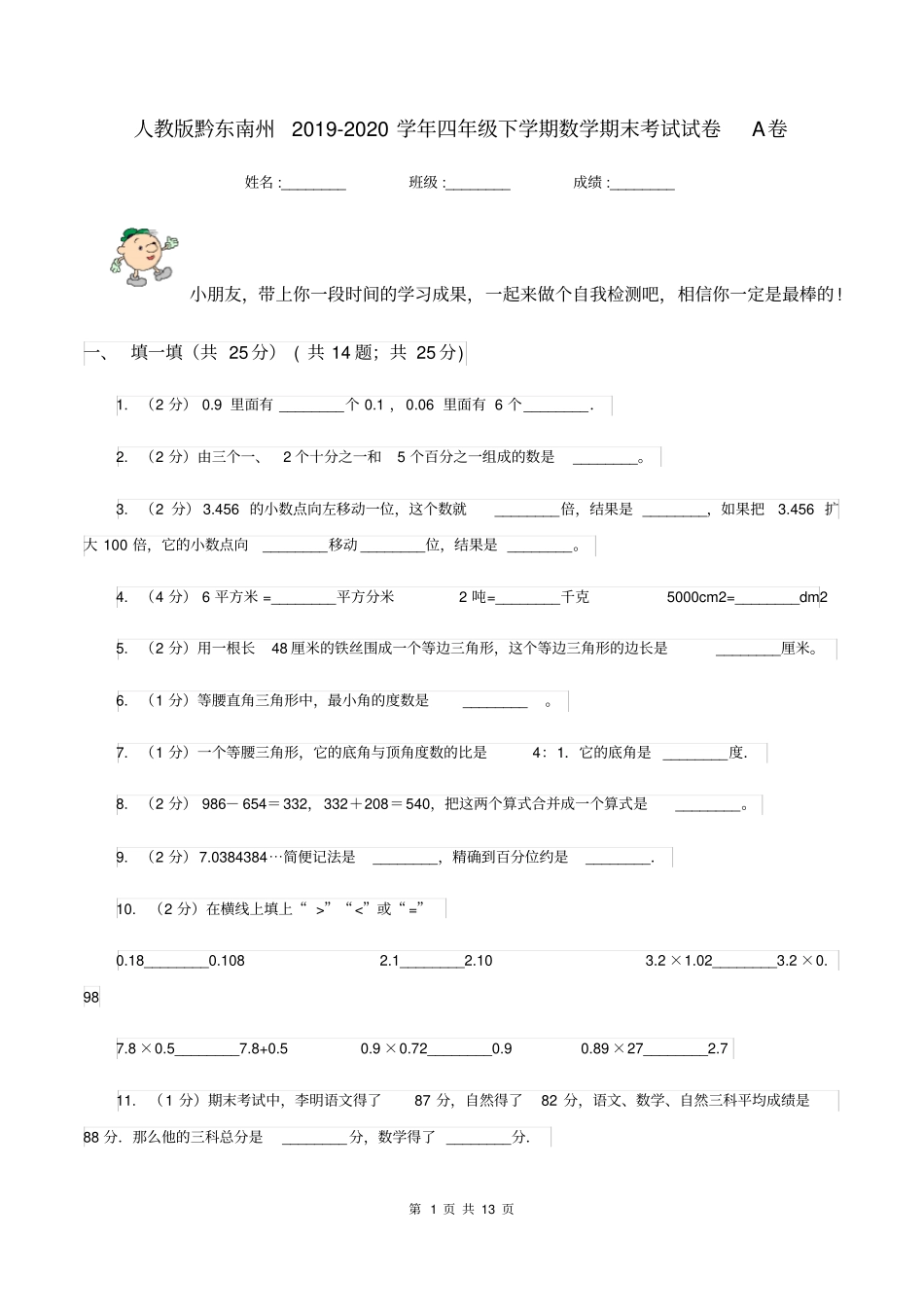 人教版黔东南州2019-2020学年四年级下学期数学期末考试试卷A卷_第1页