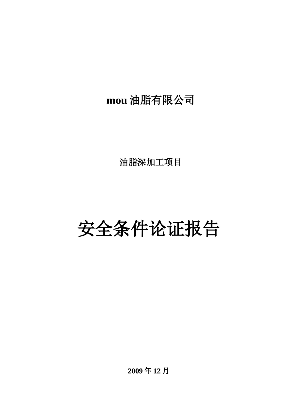 油脂公司安全条件论证报告(新)_第1页