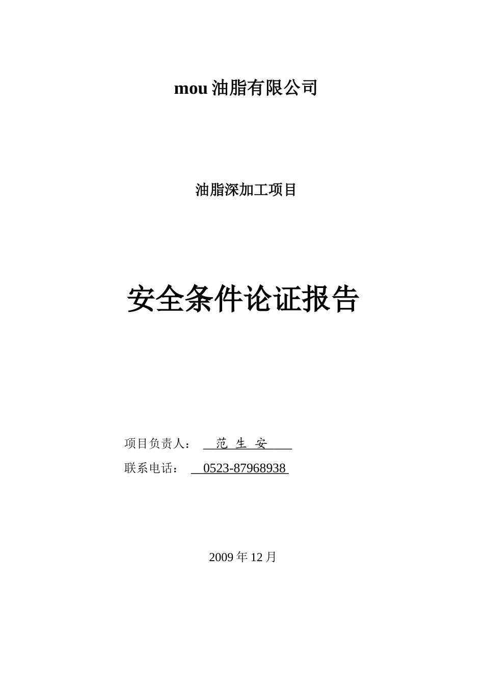 油脂公司安全条件论证报告(新)_第2页