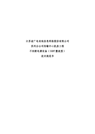 技术规范书-不间断电源