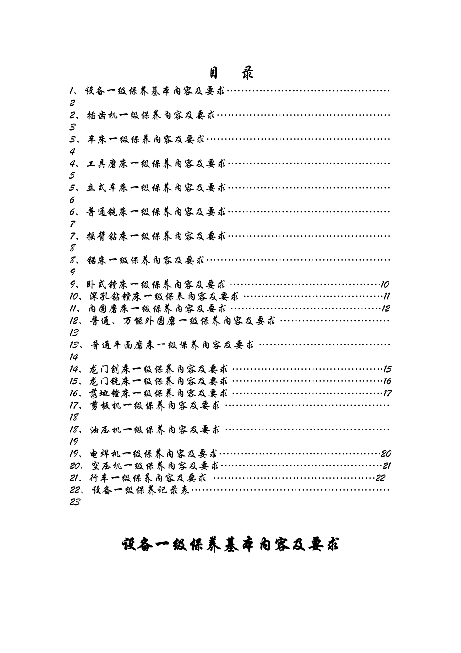 市场设备管理一级保养内容_第1页