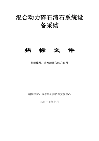 混合动力碎石清石系统设备采购［XXXX］26号-混