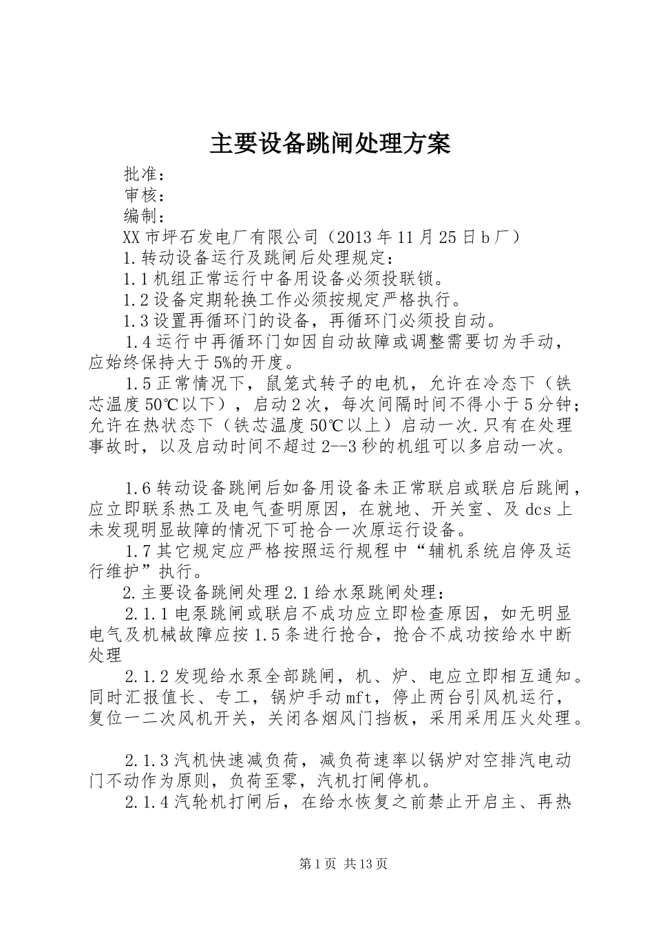 主要设备跳闸处理实施方案_第1页