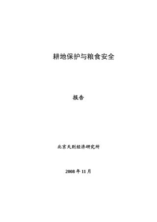 耕地保护与粮食安全(天则经济研究所)