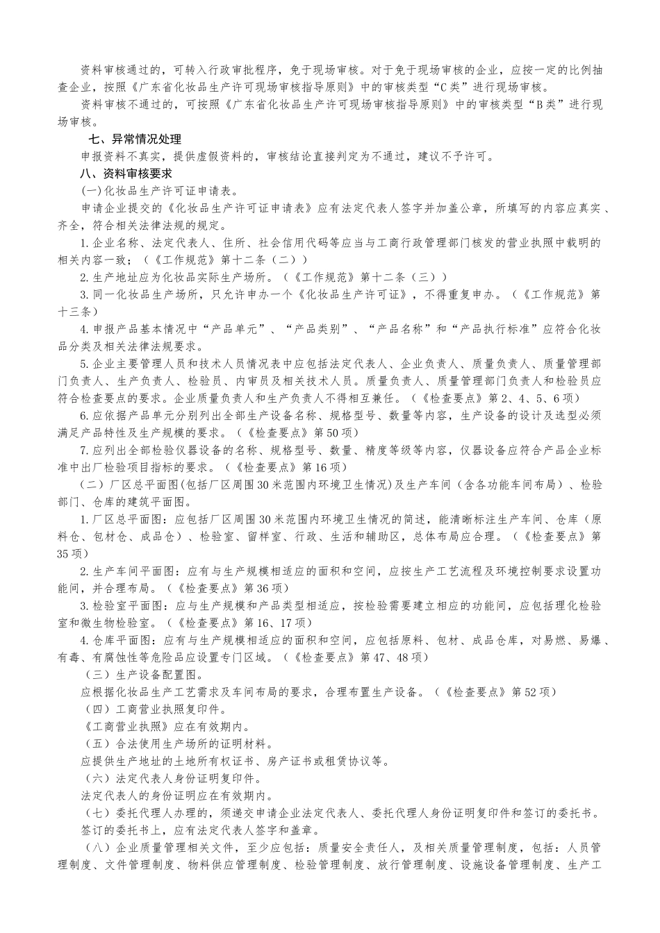 化妆品生产许可审核指导原则_第2页