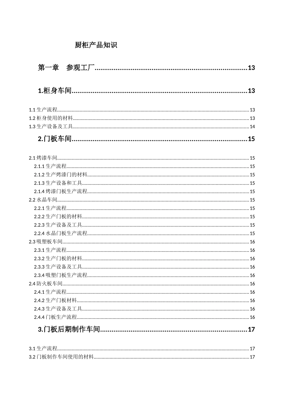 系统认识橱柜生产与销售_第1页