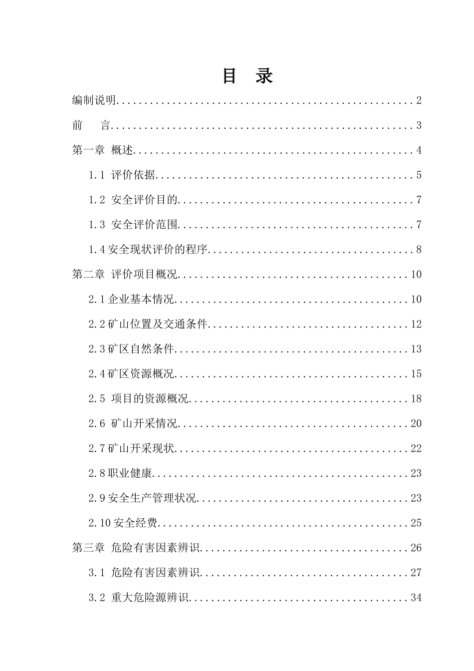 洛扎县扎日乡蒙达砂石场安全现状评价_第1页