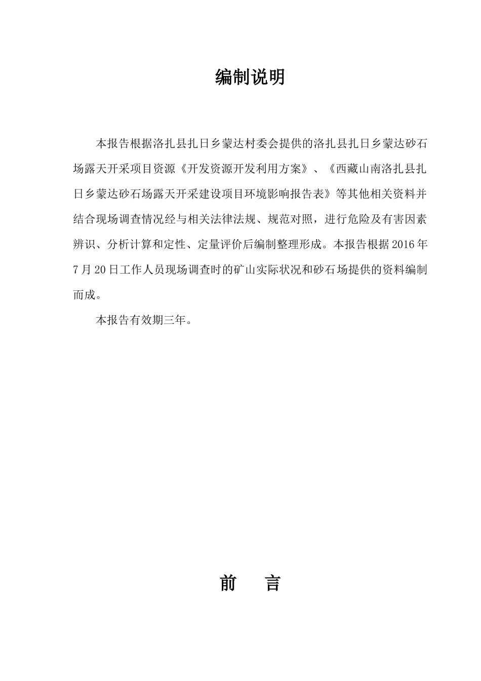 洛扎县扎日乡蒙达砂石场安全现状评价_第3页