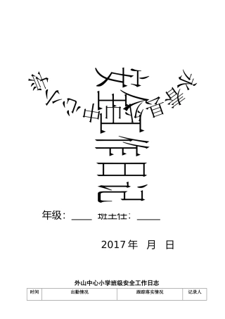 班主任安全工作日志