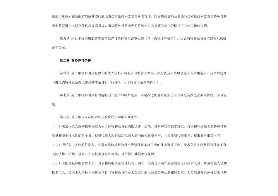 机电类特种设备安装改造维修许可规则_第2页