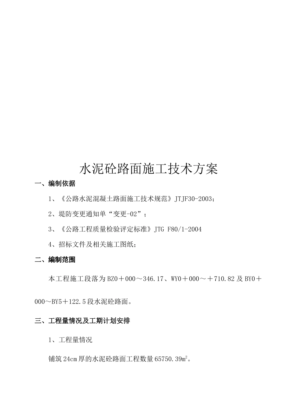 水泥砼路面施工技术方案介绍_第1页