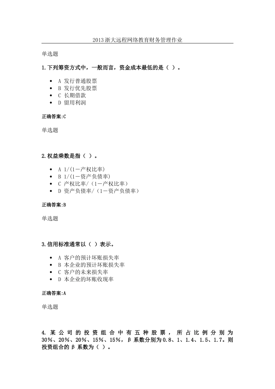 XXXX年12月浙大远程网络教育财务管理第一次在线作业答_第1页