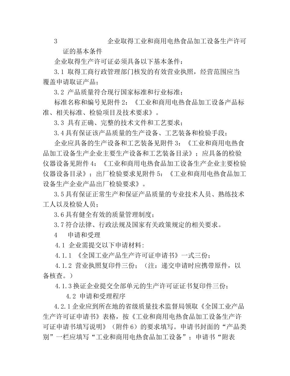 工业和商用电热食品加工设备生产许可证换(发)证实施细则_第3页