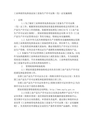 工业和商用电热食品加工设备生产许可证换(发)证实施细则
