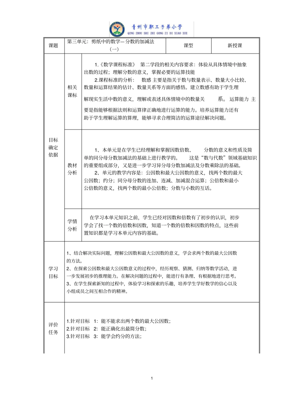 五年级数学第三单元备课表(1)_第1页