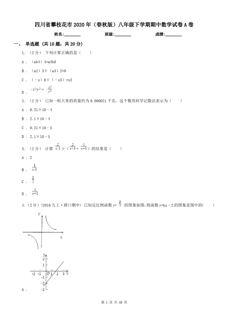 四川省攀枝花市2020年(春秋版)八年级下学期期中数学试卷A卷_第1页