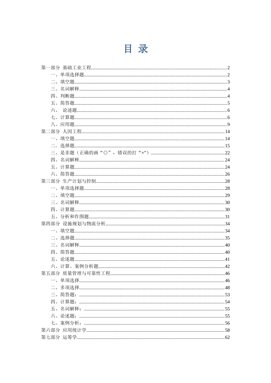 工业工程专业综合考核复习题集XXXX0218_第2页