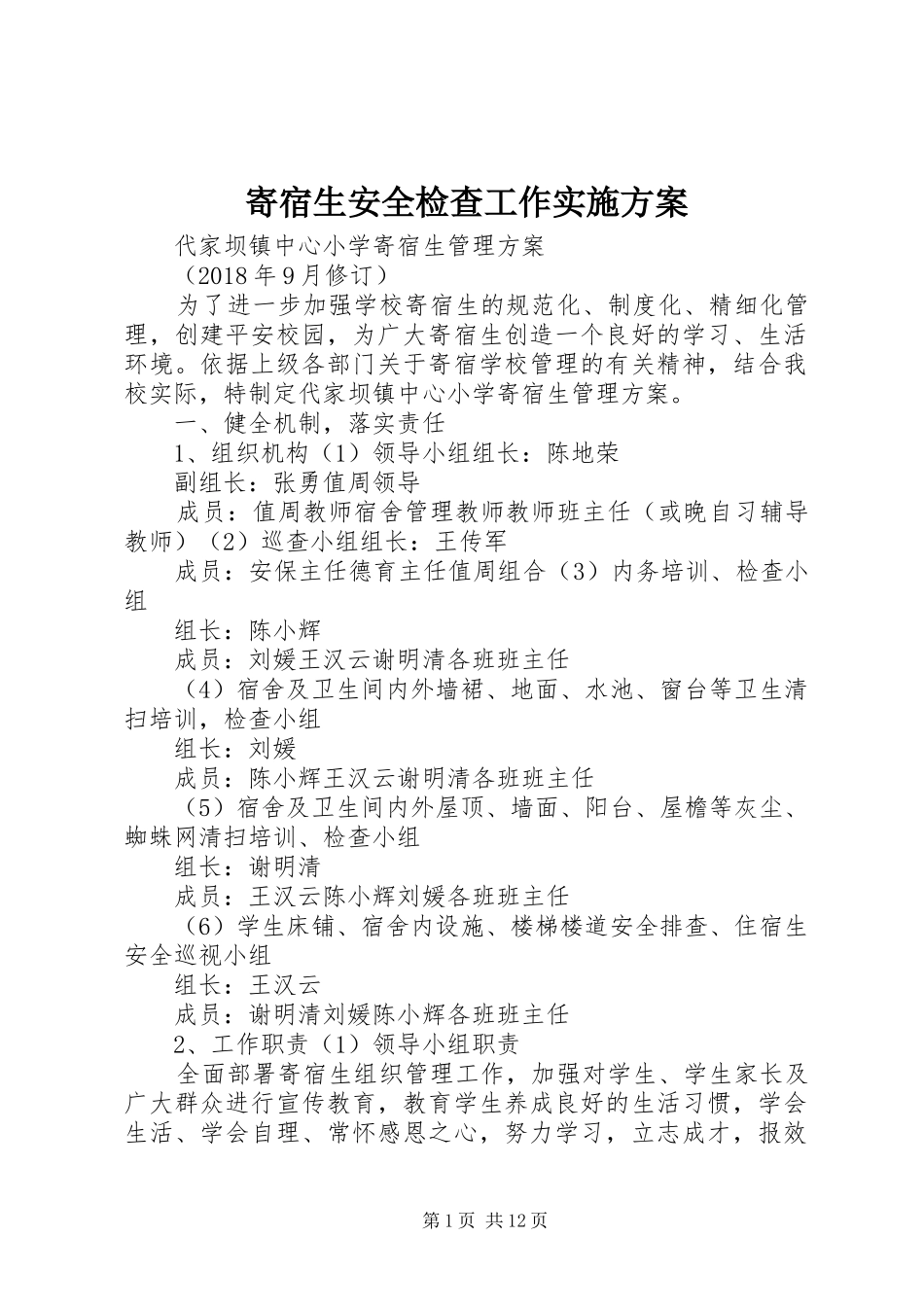 寄宿生安全检查工作方案_第1页