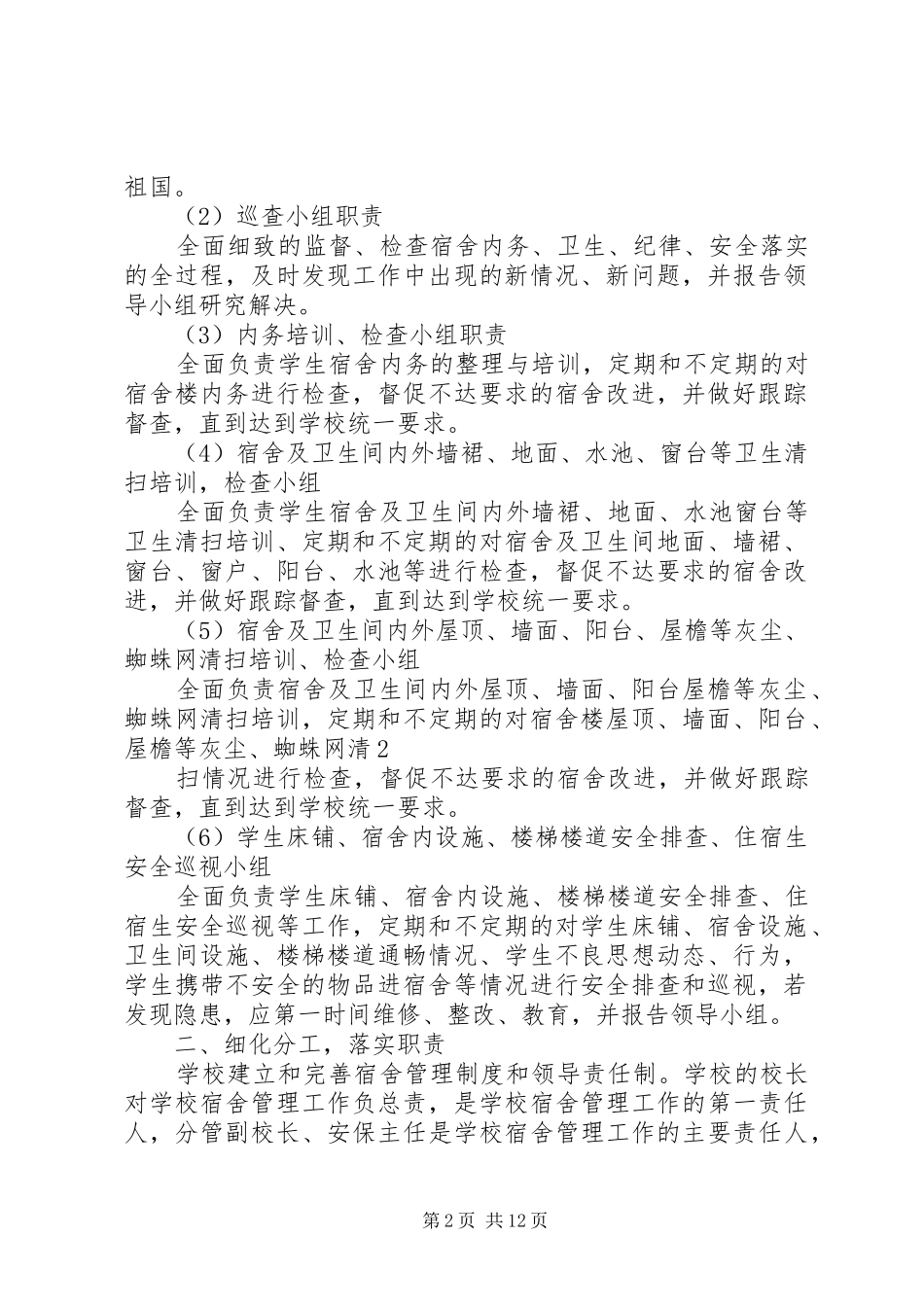 寄宿生安全检查工作方案_第2页